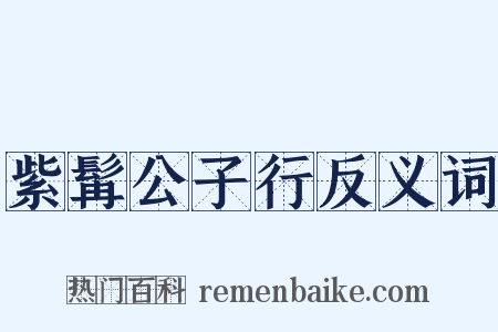 紫髯公子行反义词是什么意思的图片